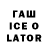 ГАШИШ Ice-O-Lator Zeleii